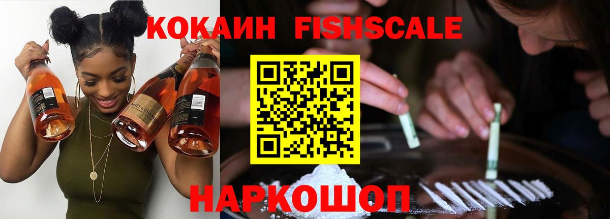 COCAIN FishScale Новый Уренгой